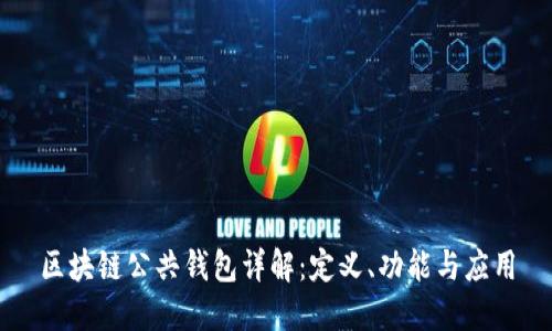 区块链公共钱包详解：定义、功能与应用