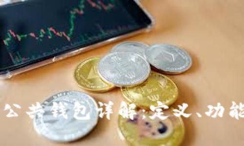 区块链公共钱包详解：定义、功能与应用