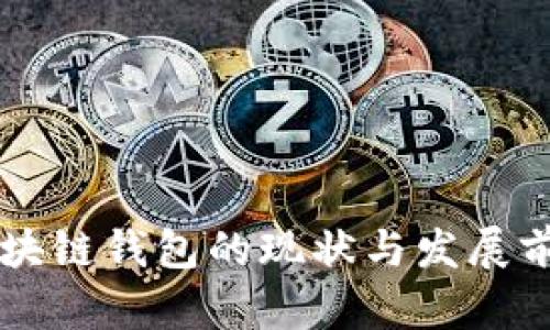 齐胜区块链钱包的现状与发展前景分析
