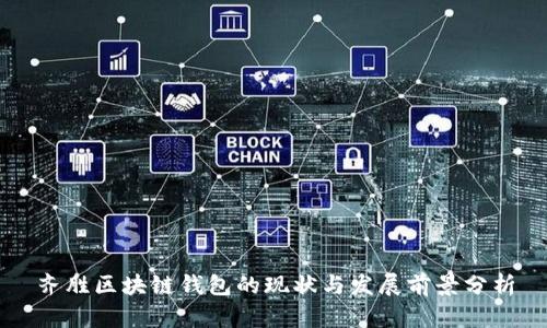 齐胜区块链钱包的现状与发展前景分析