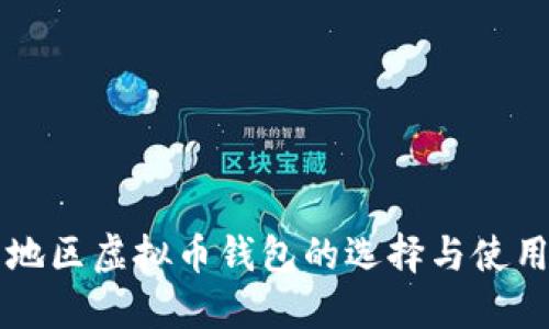 大陆地区虚拟币钱包的选择与使用指南