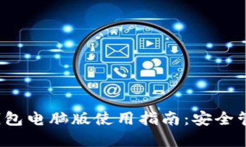 imToken 2.0 钱包电脑版使用指南：安全管理您的数字资产