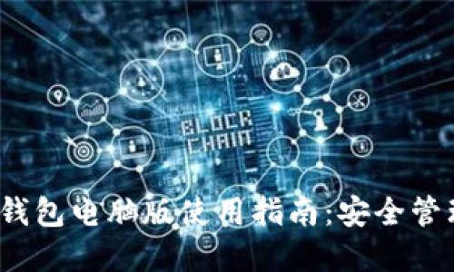 imToken 2.0 钱包电脑版使用指南：安全管理您的数字资产