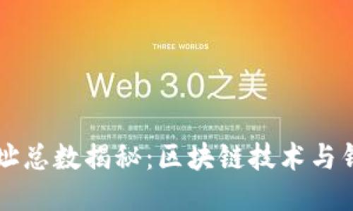 以太坊钱包地址总数揭秘：区块链技术与钱包的无限可能