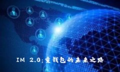 IM 2.0：重钱包的未来之路