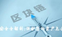 IM数字钱包安全全解析：保护您的资产免受威胁的