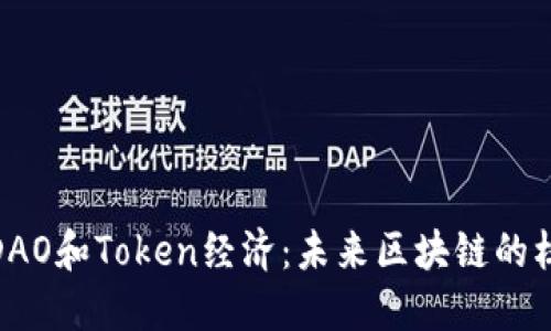Nervos DAO和Token经济：未来区块链的核心驱动力
