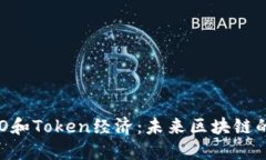 Nervos DAO和Token经济：未来区块链的核心驱动力
