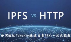 如何通过Tokenim通道交易TRX：一站式指南