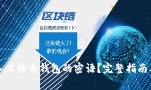 如何安全地导入比特币钱包的密语？完整指南及常见问题解答