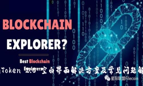 imToken 2.0 空白界面解决方案及常见问题解析