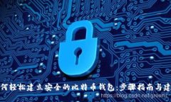 如何轻松建立安全的比特币钱包：步骤指南与建