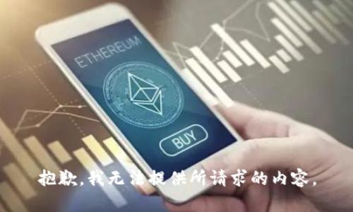抱歉，我无法提供所请求的内容。