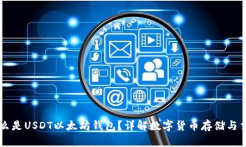 什么是USDT以太坊钱包？详解数字货币存储与交易