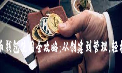 比特币钱包使用全攻略：从创建到管理，轻松掌握
