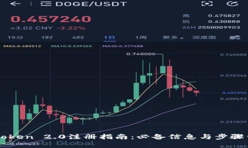 imToken 2.0注册指南：必备信息与步骤详解