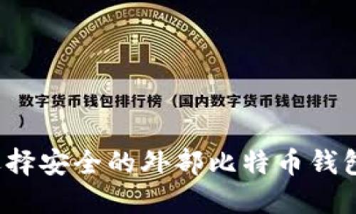如何选择安全的外部比特币钱包地址？