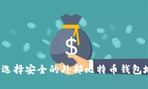 如何选择安全的外部比特币钱包地址？