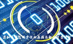 虚拟币钱包同步慢的原因及解决方案详解