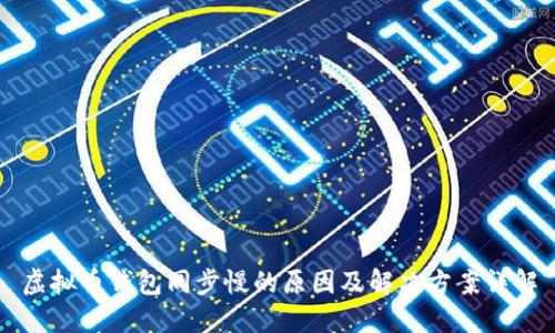 虚拟币钱包同步慢的原因及解决方案详解