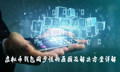 虚拟币钱包同步慢的原因及解决方案详解