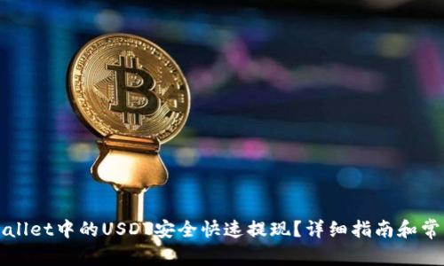 如何将tpWallet中的USDT安全快速提现？详细指南和常见问题解析