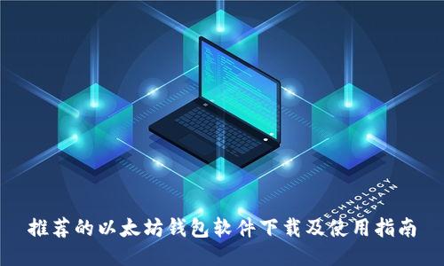 推荐的以太坊钱包软件下载及使用指南