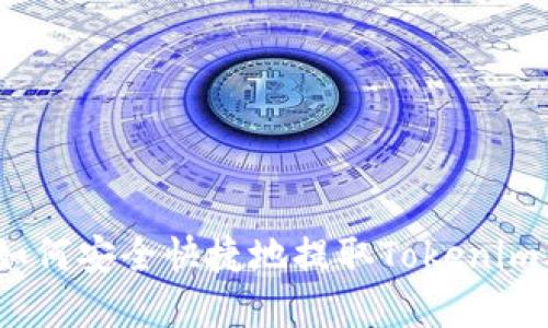 火币提币指南：如何安全快捷地提取Tokenim及其他数字资产