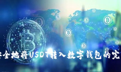 如何安全地将USDT转入数字钱包的完整指南