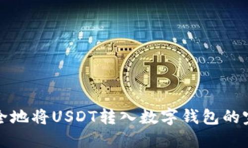 如何安全地将USDT转入数字钱包的完整指南
