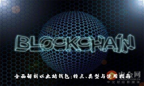 全面解析以太坊钱包：特点、类型与使用指南