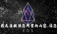 抱歉，我无法提供您所需的内容。请您谅解。