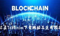 怀柔Tokenim下载地址及使用指南