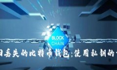 如何找回丢失的比特币钱包：使用私钥的详细指