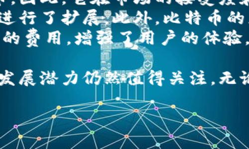 在这个快速发展的数字时代，关于货币和比特币钱包的讨论日益增多。比特币不仅是一种新型的数字货币，它的使用和存储方式也引发了许多问题和兴趣。许多人可能会问：“货币是否是比特币钱包？”这个问题的背后涉及到货币的定义、比特币的本质、钱包的功能以及它们之间的关系。

一、货币的定义
货币是指在经济活动中被广泛接受的交换媒介。传统货币通常是由政府发行的纸币和硬币，它们在国家和地区的经济系统中被普遍接受。货币的功能主要包括价值储存、记账单位和交换媒介。
从这个定义来看，比特币虽然不是由政府发行的，但它在某种程度上满足了货币的功能。比特币可以用作商品和服务的支付手段，且其数量有限，具备稀缺性，会形成一定的价值，因此被一些人视为货币的替代品。

二、比特币的本质
比特币是一种去中心化的数字货币，由中本聪在2009年首次提出和实现。与传统货币不同，比特币并不依赖于中央银行或政府机构的支持，它通过区块链技术保障交易的安全性和透明性。
比特币的产生和交易依赖于全网络节点的共识，这意味着没有任何单一机构能够控制比特币的流通。这种去中心化的特性使得比特币能够在全球范围内快速、安全地进行转账。尽管目前比特币的认受性和使用范围还有待扩大，但它在某些地区和场景下已经开始被广泛接受，具备了成为货币的潜力。

三、比特币钱包的功能
比特币钱包是用于存储、接收和发送比特币的数字工具。它的主要功能是管理用户的比特币地址和私钥，以便用户能够安全地进行交易。比特币钱包的种类多样，包括桌面钱包、移动钱包、硬件钱包和纸钱包等。
每种钱包都有其优缺点。例如，桌面钱包便于日常使用但受限于一个设备，硬件钱包则在安全性上更胜一筹，但使用不够便利。无论哪种类型的比特币钱包，用户都需确保自身的私钥安全，因为私钥的丢失将导致比特币无法恢复。

四、货币与比特币钱包的关系
从某种意义上说，货币与比特币钱包是相互依存的。比特币以其独特的区块链特性和去中心化架构存在，然而该数字货币的管理与交易需要依靠比特币钱包的支持。
没有比特币钱包，用户将难以安全地存储和交易他们的比特币。同样，仅仅拥有比特币而没有有效的钱包，也无法实现比特币的实际使用。因此，在探讨“货币是否是比特币钱包”的时候，我们应认识到它们之间的协作关系。

五、常见问题的解答

问题一：比特币真的能作为一种有效的货币吗？
比特币是否能作为一种有效的货币，这个问题的回答是复杂的。首先，从传统的货币定义来看，比特币是具备进行交换和价值储存功能的。从某种程度上说，用户已经可以用比特币购买商品和服务，这为它作为货币提供了一定的基础。
然而，比特币的波动性极大，价格常常剧烈波动。这种不稳定性让它在日常交易中的使用受限。对于商家而言，接受比特币支付可能会面临成本和风险，因此很多地方仍然偏好传统货币。此外，比特币的交易确认时间较长，在高峰期可能需要更久的时间来完成交易，从而影响其作为即时支付手段的能力。
尽管如此，比特币在某些特定情况下确实表现出良好的价值存储能力，尤其是在某些经济不稳定或货币贬值的国家。另外，随着技术的发展和更多商家的加入，比特币作为有效货币的潜力不容忽视。

问题二：比特币钱包的选择标准是什么？
选择比特币钱包时，有几个关键标准需要考虑。首先是安全性。钱包的安全级别对用户的比特币资产管理至关重要，所以要选择具有良好声誉和安全构架的钱包。硬件钱包相对较为安全，但相应的也牺牲了便捷性。
其次是使用方便性。用户需要考虑自己使用钱包的频率和场景，对于日常交易的需求，选择移动钱包可能更为合适，而需要长期储存比特币的用户则可能更偏好硬件钱包。
此外，还需考虑钱包的兼容性。一些钱包支持多种加密资产，而有些只能支持比特币。在选择时，应确保所选钱包能够满足用户未来交易和资产管理的需求。

问题三：如何提高比特币钱包的安全性？
提高比特币钱包安全性的方法有很多。首先，存储私钥的安全性至关重要，用户应避免将私钥存储在联网的设备上，推荐使用硬件钱包或纸钱包来存储。
其次，使用强密码和双重身份验证（2FA）来增加安全防护。即使黑客获取了用户的密码，没有双重认证也难以获取钱包的访问权限。此外，应定期检查钱包的交易记录，确保没有未经授权的交易。
用户还应谨慎对待恶意软件和网络钓鱼，确保只在官方或可信赖的网站上进行交易或下载钱包应用。这些都是保护比特币资产安全的重要措施。

问题四：比特币的未来发展趋势是什么？
比特币未来的发展趋势受到多方面因素的影响。首先是技术的发展，例如对比特币协议的升级和扩容。这些技术的进步有可能解决比特币在交易处理速度和费用上的限制，进而推动其在日常交易中的应用。
其次是法律法规的逐步完善，许多国家正在努力制定针对加密货币的监管政策。合理的监管将有助于保护投资者的权益，消除市场的不确定性，并可能促使更多商家接受比特币支付。
最后，比特币作为数字黄金的角色正在逐渐被承认，越来越多的机构投资者开始将比特币纳入其投资组合中。随着人们对数字资产认知的提高，比特币可能会被广泛接受，提升其作为货币的地位。

问题五：比特币与其它加密货币的区别是什么？
比特币与其它加密货币之间的区别主要体现在几个方面。首先，比特币是第一个也是最为知名的加密货币，其推出时间早于其他加密货币。因此，它在市场的接受度和关注度上具有无可比拟的优势。
其次，从技术架构上看，比特币的区块链设计相对简单，专注于价值转移，而许多新兴的加密货币则在智能合约和去中心化应用场景方面进行了扩展。此外，比特币的总量被限制在2100万枚，这种稀缺性赋予了它“数字黄金”的称号，而许多其他加密货币则并没有这样的限制。
最后，比特币的交易速度和费用也是与其他加密货币的一个重要区别。许多新兴的加密货币通过技术更新来实现更快的交易速度和更低的费用，增强了用户的体验。这些区别使得比特币虽然在某种程度上与其它加密货币形成竞争，但其作为行业先锋的地位仍然不可撼动。

总结起来，虽然比特币在某些方面还不能完全被视为和传统货币等同，但随着技术的发展和市场的扩展，它的应用场景日益丰富，未来的发展潜力仍然值得关注。无论是在金融领域还是在科技领域，比特币及其钱包将会继续扮演重要的角色。

货币与比特币钱包：它们之间的关系和影响