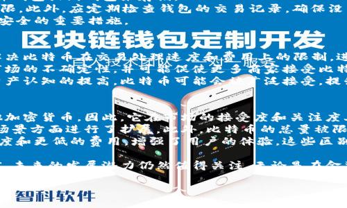 在这个快速发展的数字时代，关于货币和比特币钱包的讨论日益增多。比特币不仅是一种新型的数字货币，它的使用和存储方式也引发了许多问题和兴趣。许多人可能会问：“货币是否是比特币钱包？”这个问题的背后涉及到货币的定义、比特币的本质、钱包的功能以及它们之间的关系。

一、货币的定义
货币是指在经济活动中被广泛接受的交换媒介。传统货币通常是由政府发行的纸币和硬币，它们在国家和地区的经济系统中被普遍接受。货币的功能主要包括价值储存、记账单位和交换媒介。
从这个定义来看，比特币虽然不是由政府发行的，但它在某种程度上满足了货币的功能。比特币可以用作商品和服务的支付手段，且其数量有限，具备稀缺性，会形成一定的价值，因此被一些人视为货币的替代品。

二、比特币的本质
比特币是一种去中心化的数字货币，由中本聪在2009年首次提出和实现。与传统货币不同，比特币并不依赖于中央银行或政府机构的支持，它通过区块链技术保障交易的安全性和透明性。
比特币的产生和交易依赖于全网络节点的共识，这意味着没有任何单一机构能够控制比特币的流通。这种去中心化的特性使得比特币能够在全球范围内快速、安全地进行转账。尽管目前比特币的认受性和使用范围还有待扩大，但它在某些地区和场景下已经开始被广泛接受，具备了成为货币的潜力。

三、比特币钱包的功能
比特币钱包是用于存储、接收和发送比特币的数字工具。它的主要功能是管理用户的比特币地址和私钥，以便用户能够安全地进行交易。比特币钱包的种类多样，包括桌面钱包、移动钱包、硬件钱包和纸钱包等。
每种钱包都有其优缺点。例如，桌面钱包便于日常使用但受限于一个设备，硬件钱包则在安全性上更胜一筹，但使用不够便利。无论哪种类型的比特币钱包，用户都需确保自身的私钥安全，因为私钥的丢失将导致比特币无法恢复。

四、货币与比特币钱包的关系
从某种意义上说，货币与比特币钱包是相互依存的。比特币以其独特的区块链特性和去中心化架构存在，然而该数字货币的管理与交易需要依靠比特币钱包的支持。
没有比特币钱包，用户将难以安全地存储和交易他们的比特币。同样，仅仅拥有比特币而没有有效的钱包，也无法实现比特币的实际使用。因此，在探讨“货币是否是比特币钱包”的时候，我们应认识到它们之间的协作关系。

五、常见问题的解答

问题一：比特币真的能作为一种有效的货币吗？
比特币是否能作为一种有效的货币，这个问题的回答是复杂的。首先，从传统的货币定义来看，比特币是具备进行交换和价值储存功能的。从某种程度上说，用户已经可以用比特币购买商品和服务，这为它作为货币提供了一定的基础。
然而，比特币的波动性极大，价格常常剧烈波动。这种不稳定性让它在日常交易中的使用受限。对于商家而言，接受比特币支付可能会面临成本和风险，因此很多地方仍然偏好传统货币。此外，比特币的交易确认时间较长，在高峰期可能需要更久的时间来完成交易，从而影响其作为即时支付手段的能力。
尽管如此，比特币在某些特定情况下确实表现出良好的价值存储能力，尤其是在某些经济不稳定或货币贬值的国家。另外，随着技术的发展和更多商家的加入，比特币作为有效货币的潜力不容忽视。

问题二：比特币钱包的选择标准是什么？
选择比特币钱包时，有几个关键标准需要考虑。首先是安全性。钱包的安全级别对用户的比特币资产管理至关重要，所以要选择具有良好声誉和安全构架的钱包。硬件钱包相对较为安全，但相应的也牺牲了便捷性。
其次是使用方便性。用户需要考虑自己使用钱包的频率和场景，对于日常交易的需求，选择移动钱包可能更为合适，而需要长期储存比特币的用户则可能更偏好硬件钱包。
此外，还需考虑钱包的兼容性。一些钱包支持多种加密资产，而有些只能支持比特币。在选择时，应确保所选钱包能够满足用户未来交易和资产管理的需求。

问题三：如何提高比特币钱包的安全性？
提高比特币钱包安全性的方法有很多。首先，存储私钥的安全性至关重要，用户应避免将私钥存储在联网的设备上，推荐使用硬件钱包或纸钱包来存储。
其次，使用强密码和双重身份验证（2FA）来增加安全防护。即使黑客获取了用户的密码，没有双重认证也难以获取钱包的访问权限。此外，应定期检查钱包的交易记录，确保没有未经授权的交易。
用户还应谨慎对待恶意软件和网络钓鱼，确保只在官方或可信赖的网站上进行交易或下载钱包应用。这些都是保护比特币资产安全的重要措施。

问题四：比特币的未来发展趋势是什么？
比特币未来的发展趋势受到多方面因素的影响。首先是技术的发展，例如对比特币协议的升级和扩容。这些技术的进步有可能解决比特币在交易处理速度和费用上的限制，进而推动其在日常交易中的应用。
其次是法律法规的逐步完善，许多国家正在努力制定针对加密货币的监管政策。合理的监管将有助于保护投资者的权益，消除市场的不确定性，并可能促使更多商家接受比特币支付。
最后，比特币作为数字黄金的角色正在逐渐被承认，越来越多的机构投资者开始将比特币纳入其投资组合中。随着人们对数字资产认知的提高，比特币可能会被广泛接受，提升其作为货币的地位。

问题五：比特币与其它加密货币的区别是什么？
比特币与其它加密货币之间的区别主要体现在几个方面。首先，比特币是第一个也是最为知名的加密货币，其推出时间早于其他加密货币。因此，它在市场的接受度和关注度上具有无可比拟的优势。
其次，从技术架构上看，比特币的区块链设计相对简单，专注于价值转移，而许多新兴的加密货币则在智能合约和去中心化应用场景方面进行了扩展。此外，比特币的总量被限制在2100万枚，这种稀缺性赋予了它“数字黄金”的称号，而许多其他加密货币则并没有这样的限制。
最后，比特币的交易速度和费用也是与其他加密货币的一个重要区别。许多新兴的加密货币通过技术更新来实现更快的交易速度和更低的费用，增强了用户的体验。这些区别使得比特币虽然在某种程度上与其它加密货币形成竞争，但其作为行业先锋的地位仍然不可撼动。

总结起来，虽然比特币在某些方面还不能完全被视为和传统货币等同，但随着技术的发展和市场的扩展，它的应用场景日益丰富，未来的发展潜力仍然值得关注。无论是在金融领域还是在科技领域，比特币及其钱包将会继续扮演重要的角色。

货币与比特币钱包：它们之间的关系和影响