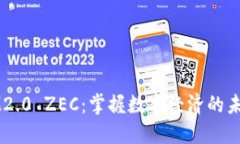 IM2.0 ZEC：掌握数字经济的未来