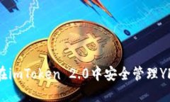 如何在imToken 2.0中安全管理YFIII币