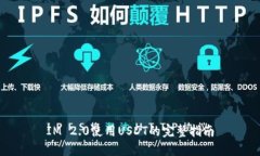 IM 2.0使用USDT的完整指南