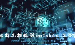 如何将比特儿提现到imToken 2.0官方教程