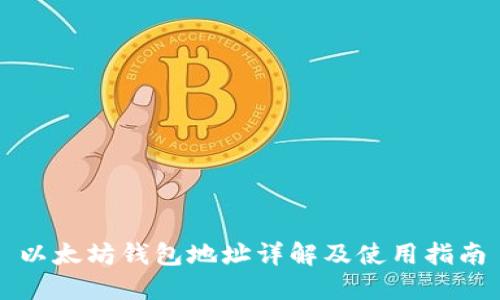 以太坊钱包地址详解及使用指南