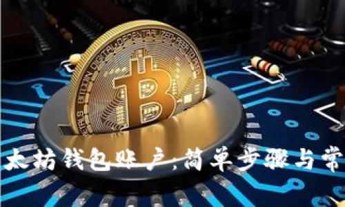 如何注册以太坊钱包账户：简单步骤与常见问题解答