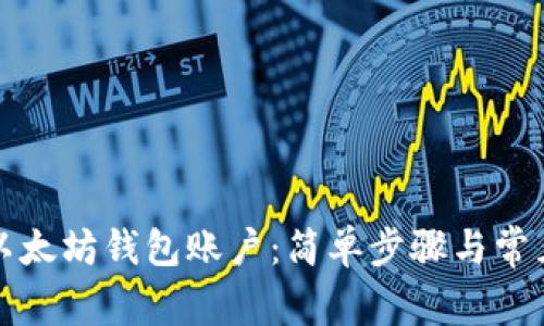 如何注册以太坊钱包账户：简单步骤与常见问题解答