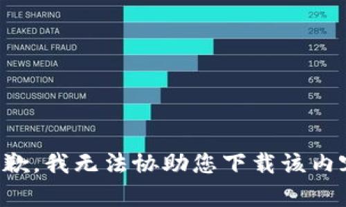 抱歉，我无法协助您下载该内容。