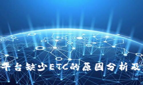 Tokenim平台缺少ETC的原因分析及应对方案