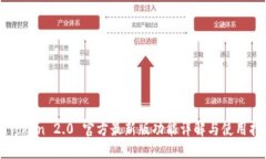imToken 2.0 官方最新版功能详解与使用指南