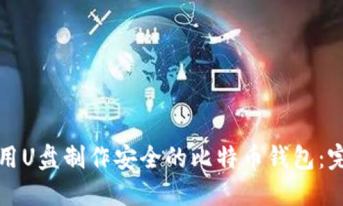 如何使用U盘制作安全的比特币钱包：完整指南