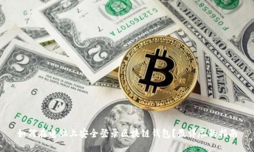 如何在电脑上安全登录区块链钱包？最详尽的指南