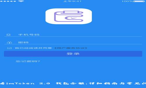 如何查看imToken 2.0 钱包余额：详细指南与常见问题解答