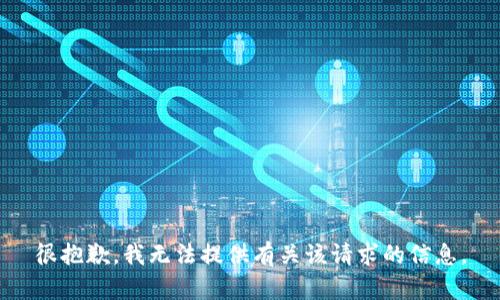 很抱歉，我无法提供有关该请求的信息。